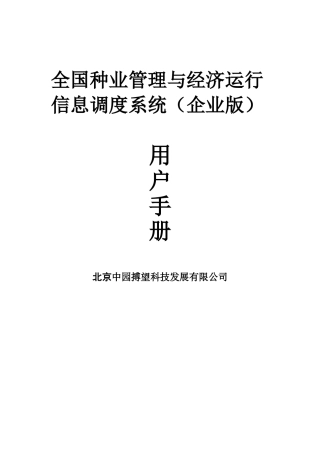 全国种业管理与经济运行信息调度系统(企业版)-用户手册
