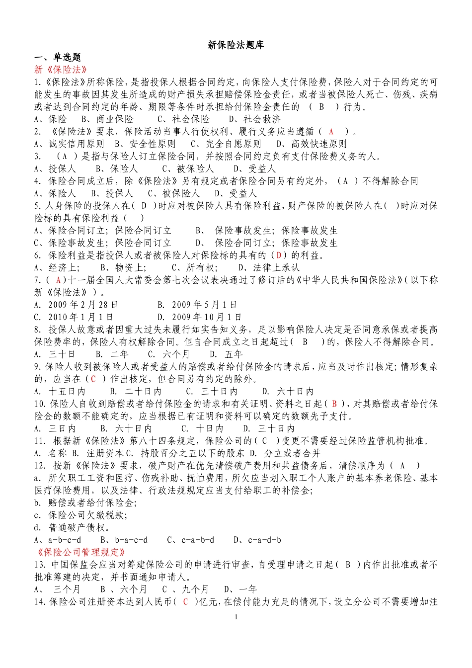 保险法综合测试题_第1页