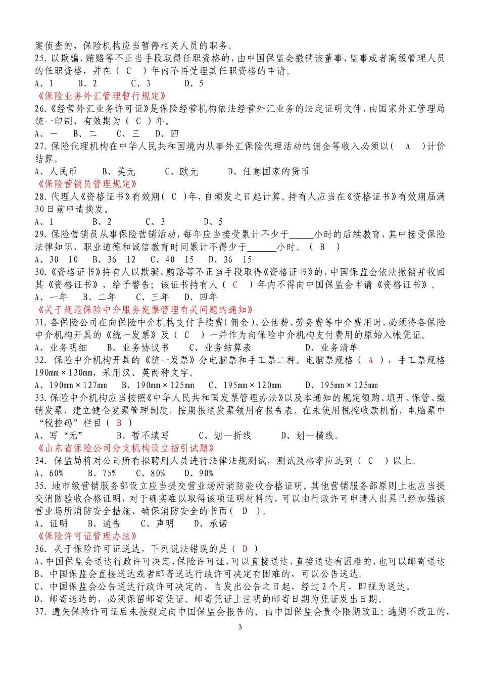 保险法综合测试题_第3页