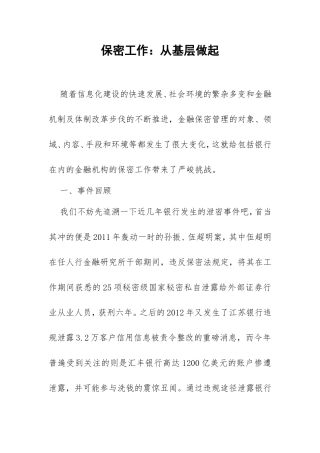 保密工作-从基层做起