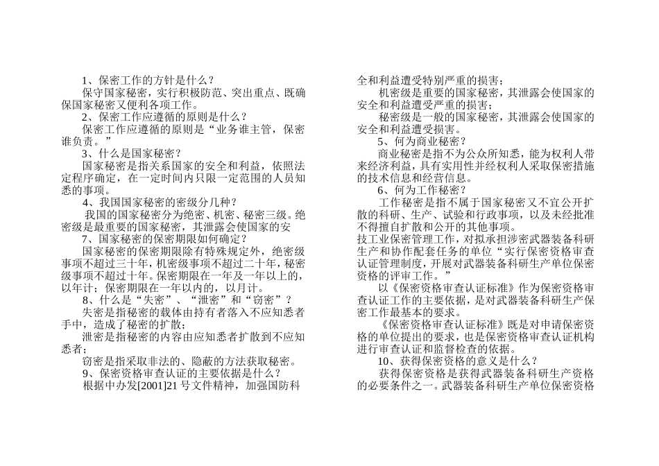 保密工作的方针_第1页