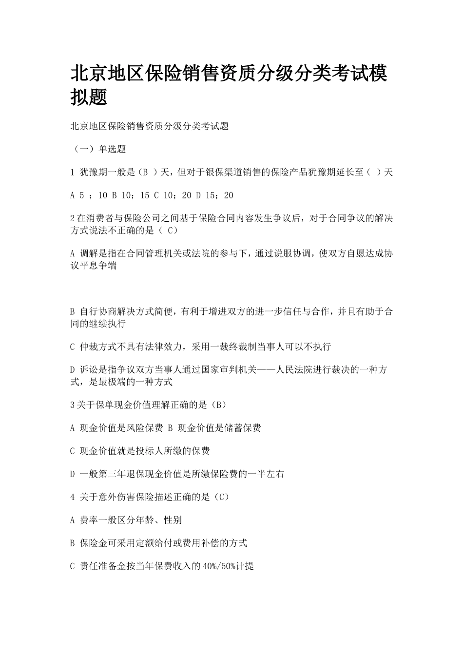保险分级分类考试试题_第1页