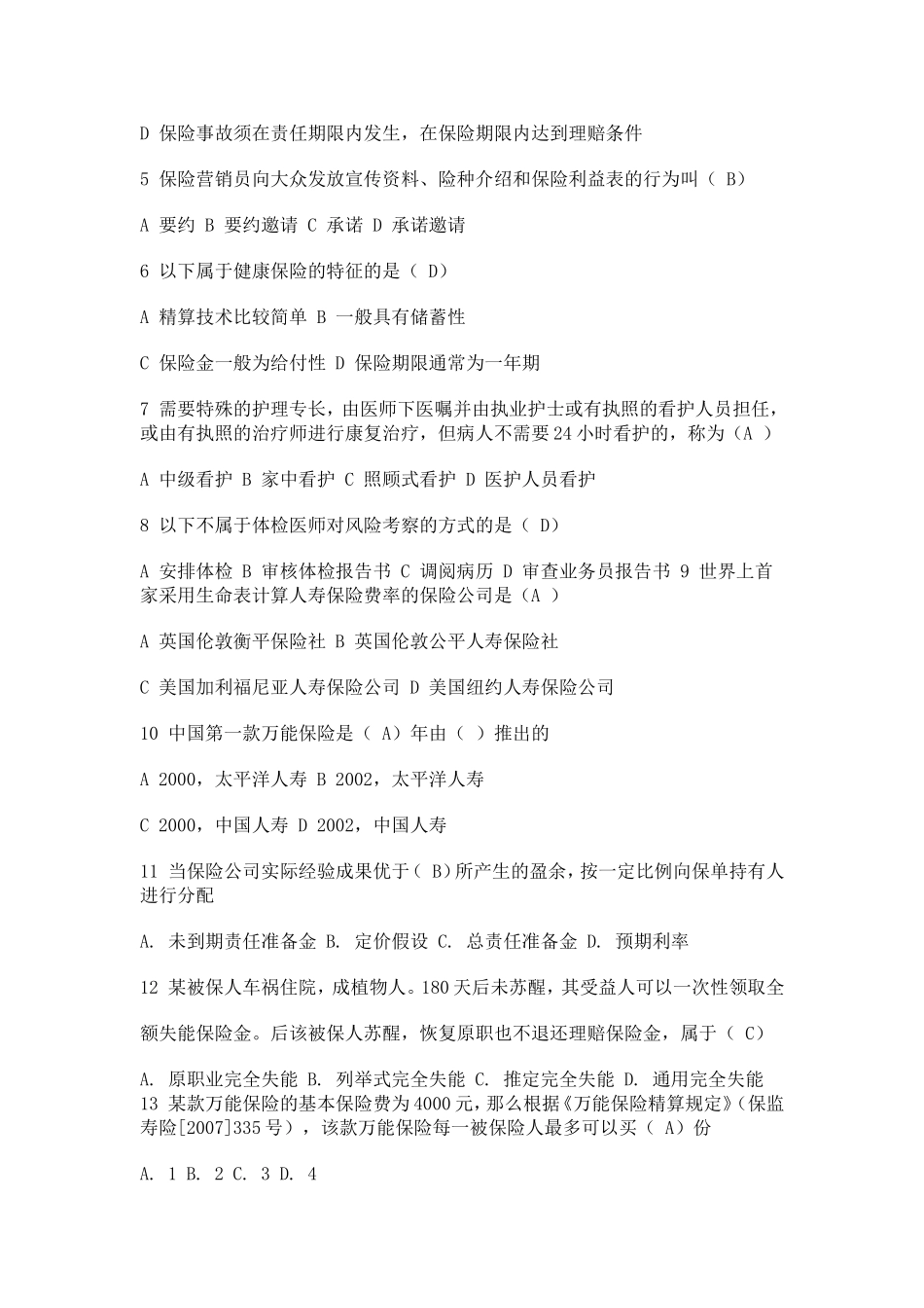 保险分级分类考试试题_第2页