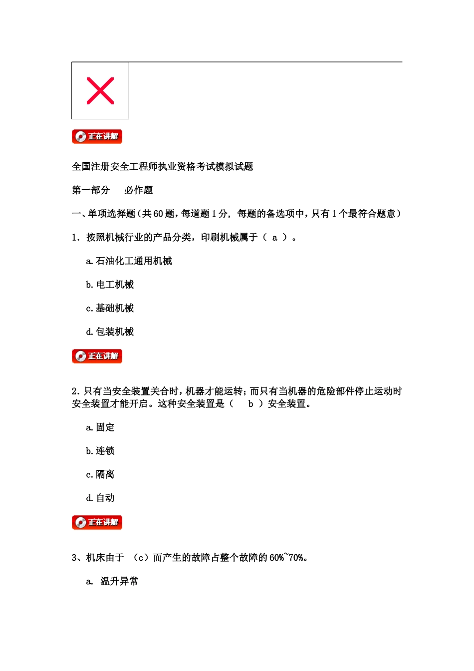 全国注册安全工程师执业资格考试模拟试题_第1页