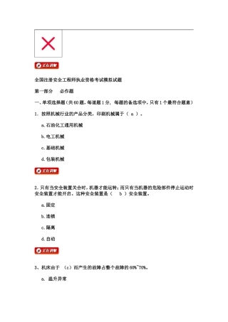 全国注册安全工程师执业资格考试模拟试题