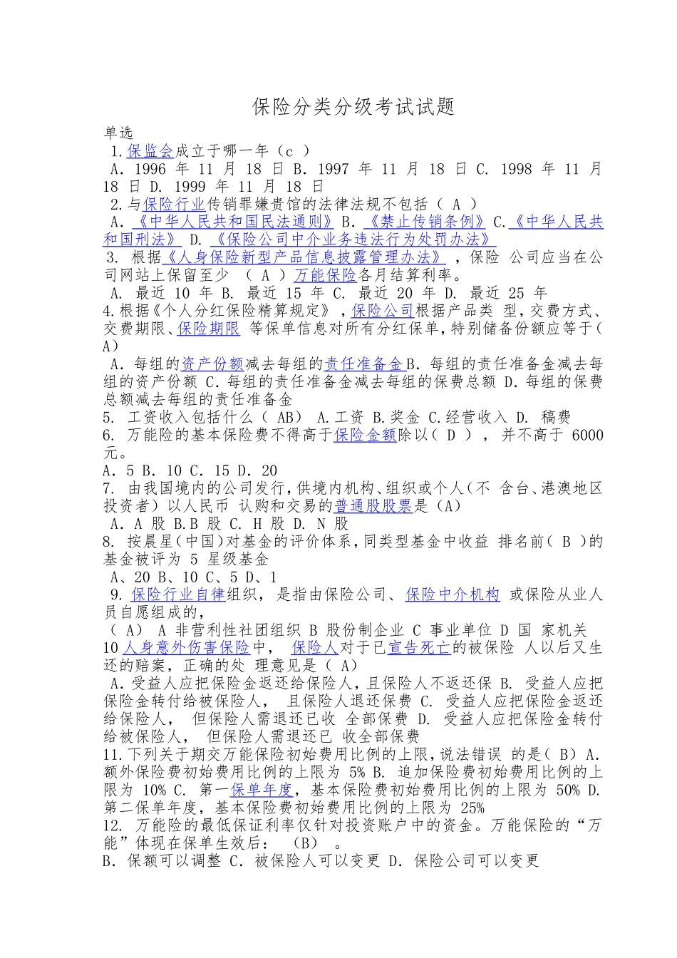 保险分类分级考试试题_第1页