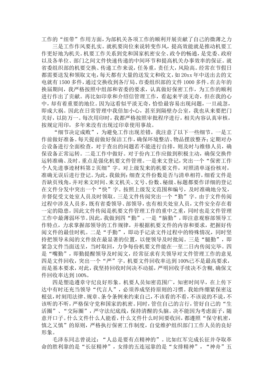 保密工作个人先进事迹材料-精选模板_第2页