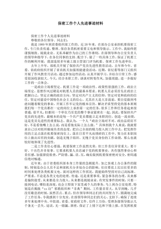 保密工作个人先进事迹材料-精选模板