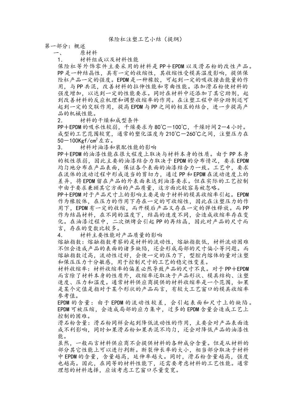 保险杠注塑工艺小结_第1页