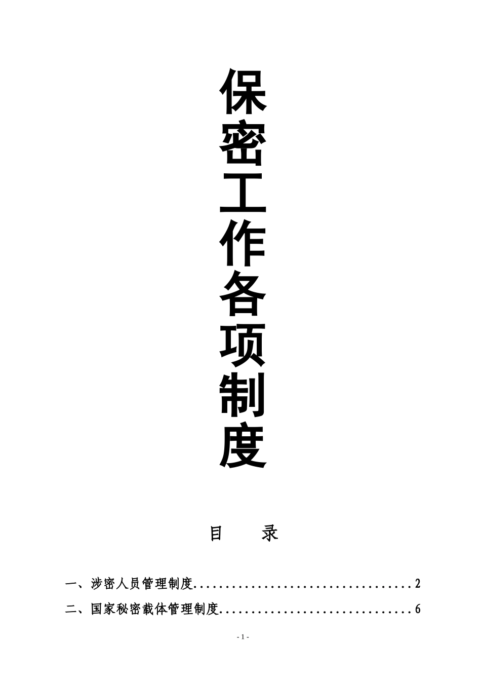 保密工作各项规章制度_第1页