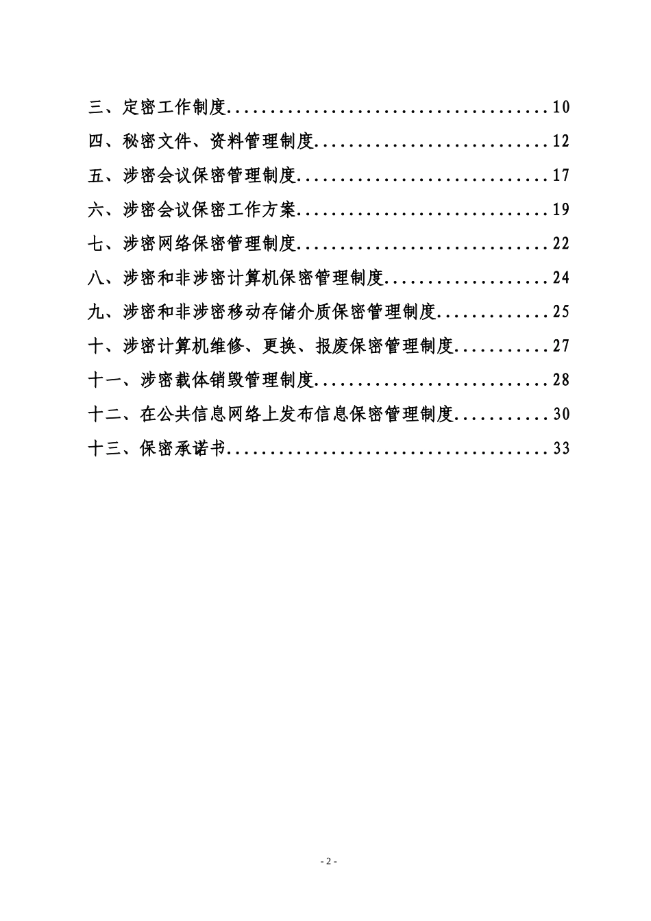 保密工作各项规章制度_第2页