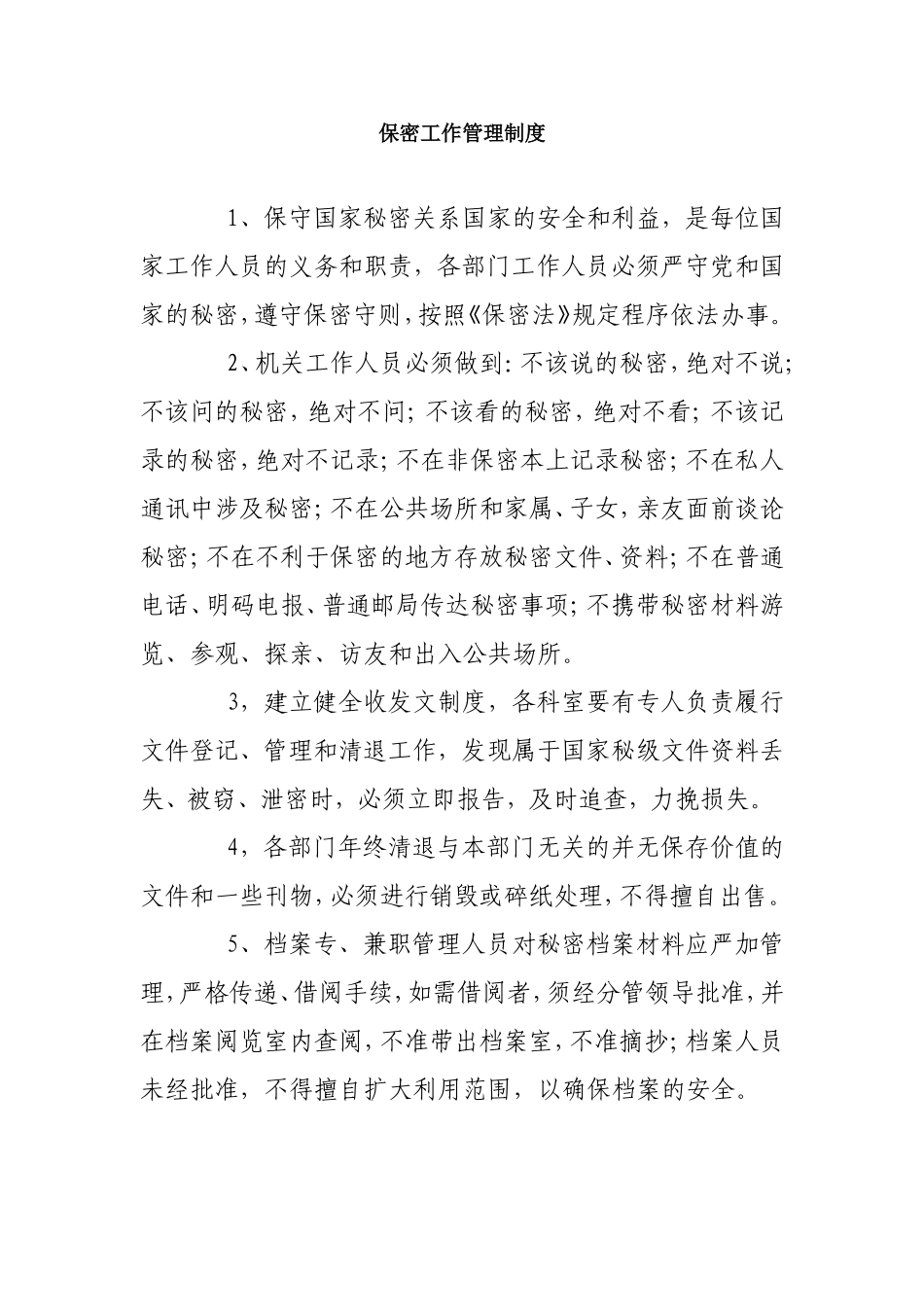 保密工作管理制度(同名9059)_第1页