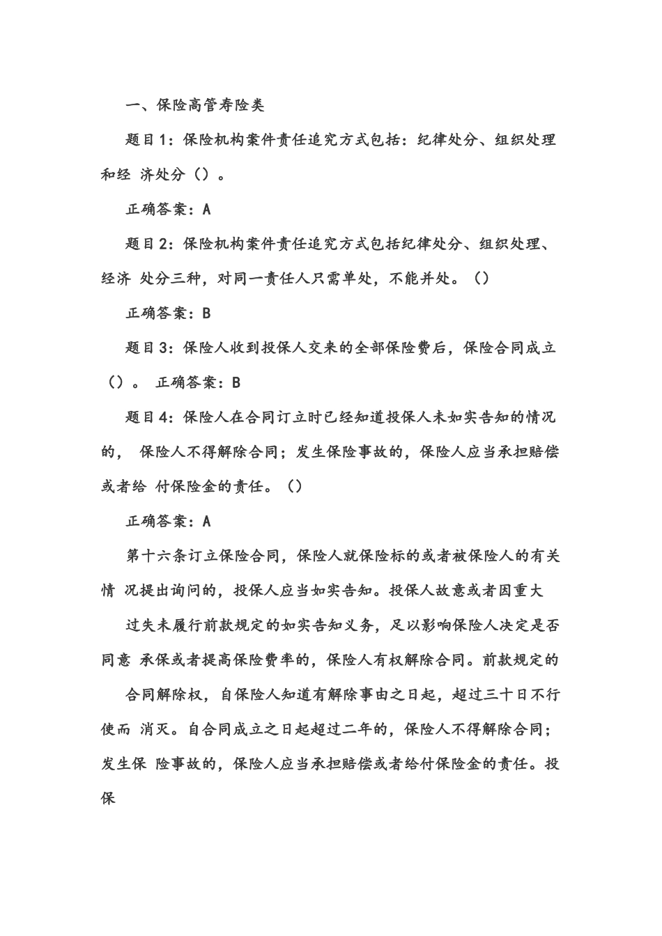 保险高管任职考试试题_第1页