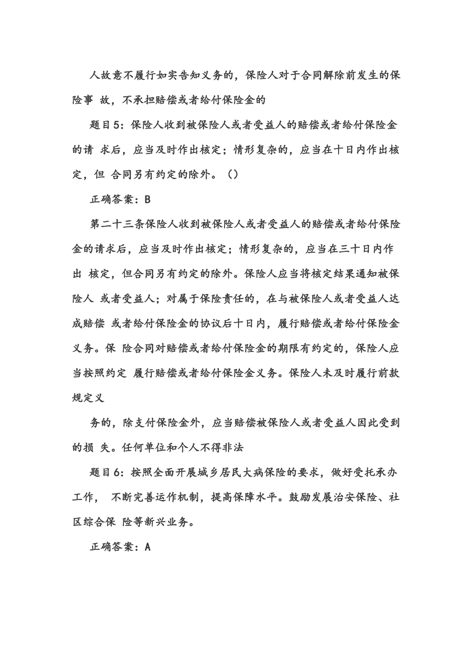 保险高管任职考试试题_第2页