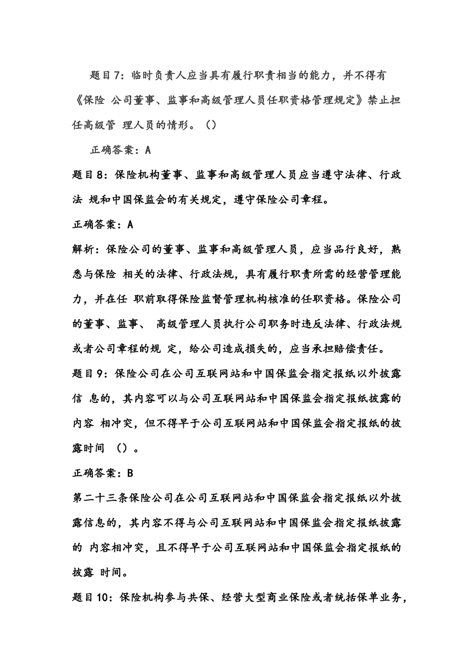 保险高管任职考试试题_第3页