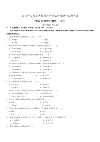 全国自考2011年7月03708中国近代史纲要真题及答案