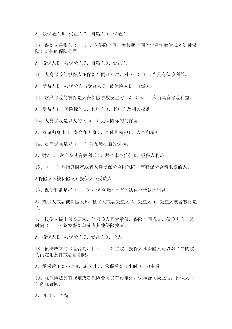 保险高管试题1(附答案)_第2页