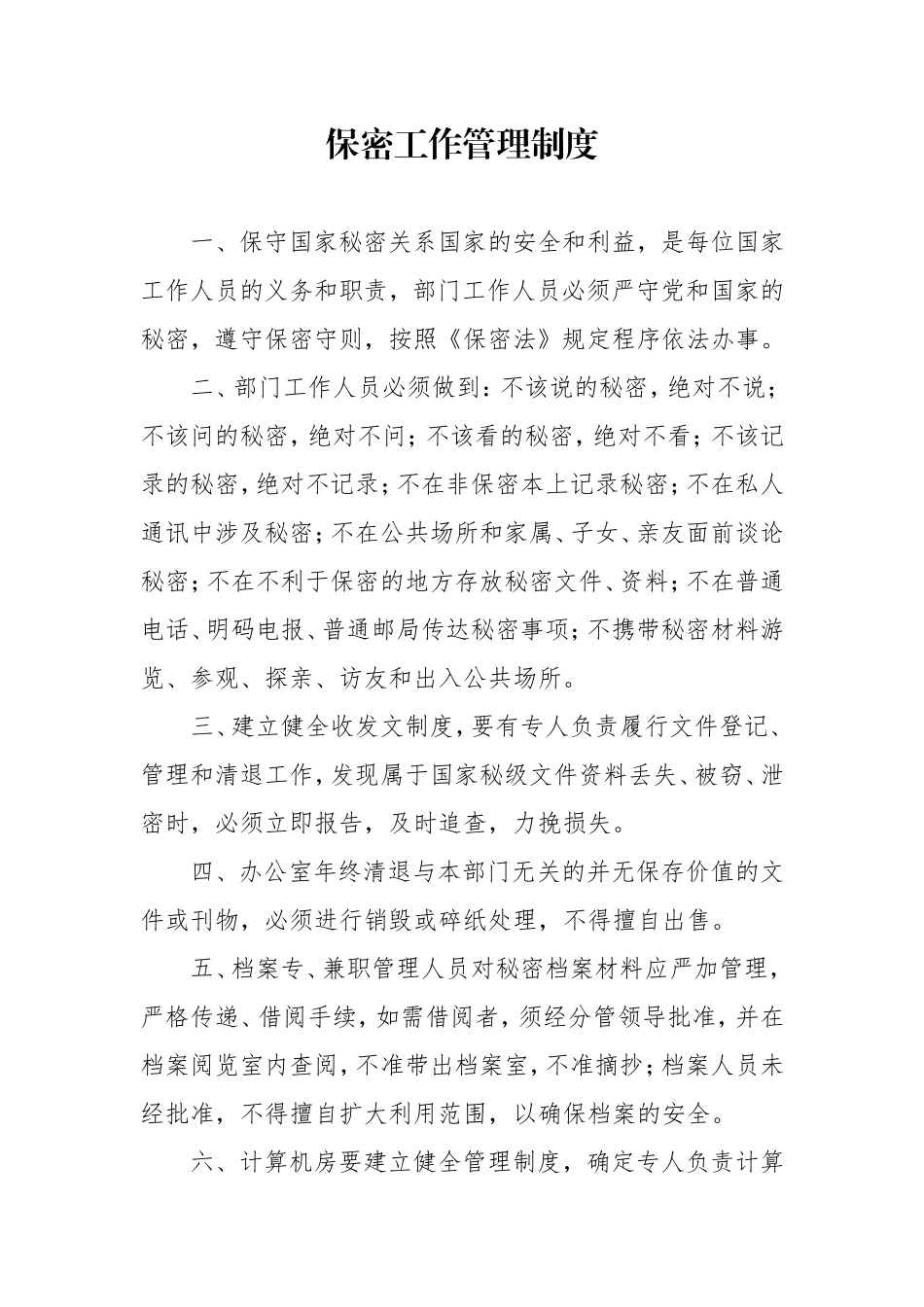 保密工作管理制度(同名12912)_第1页