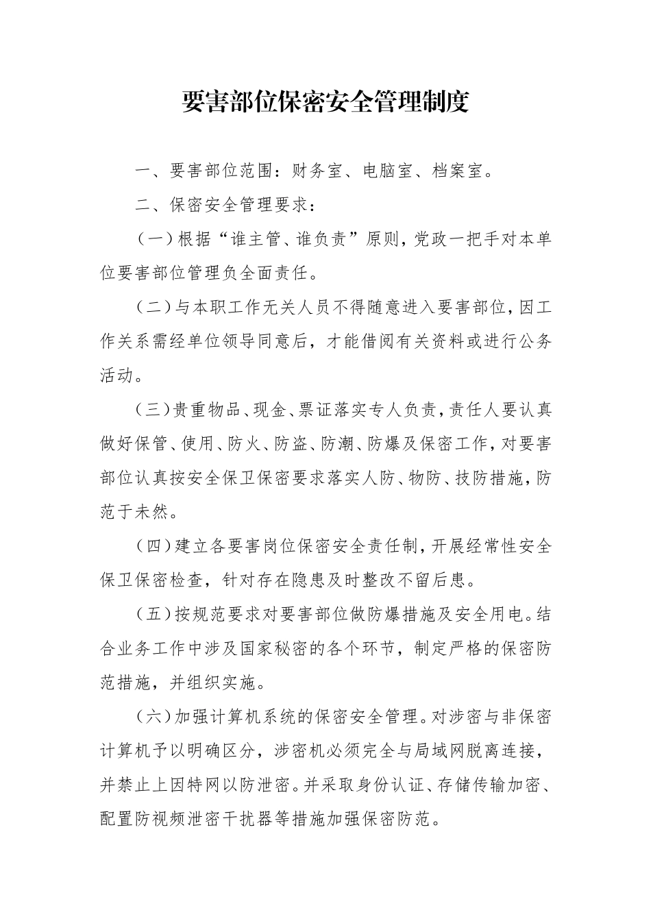 保密工作管理制度(同名12912)_第3页