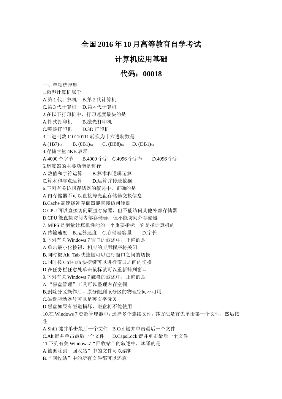 全国自考2016年10月00018计算机应用基础历年试题(含答案)_第1页