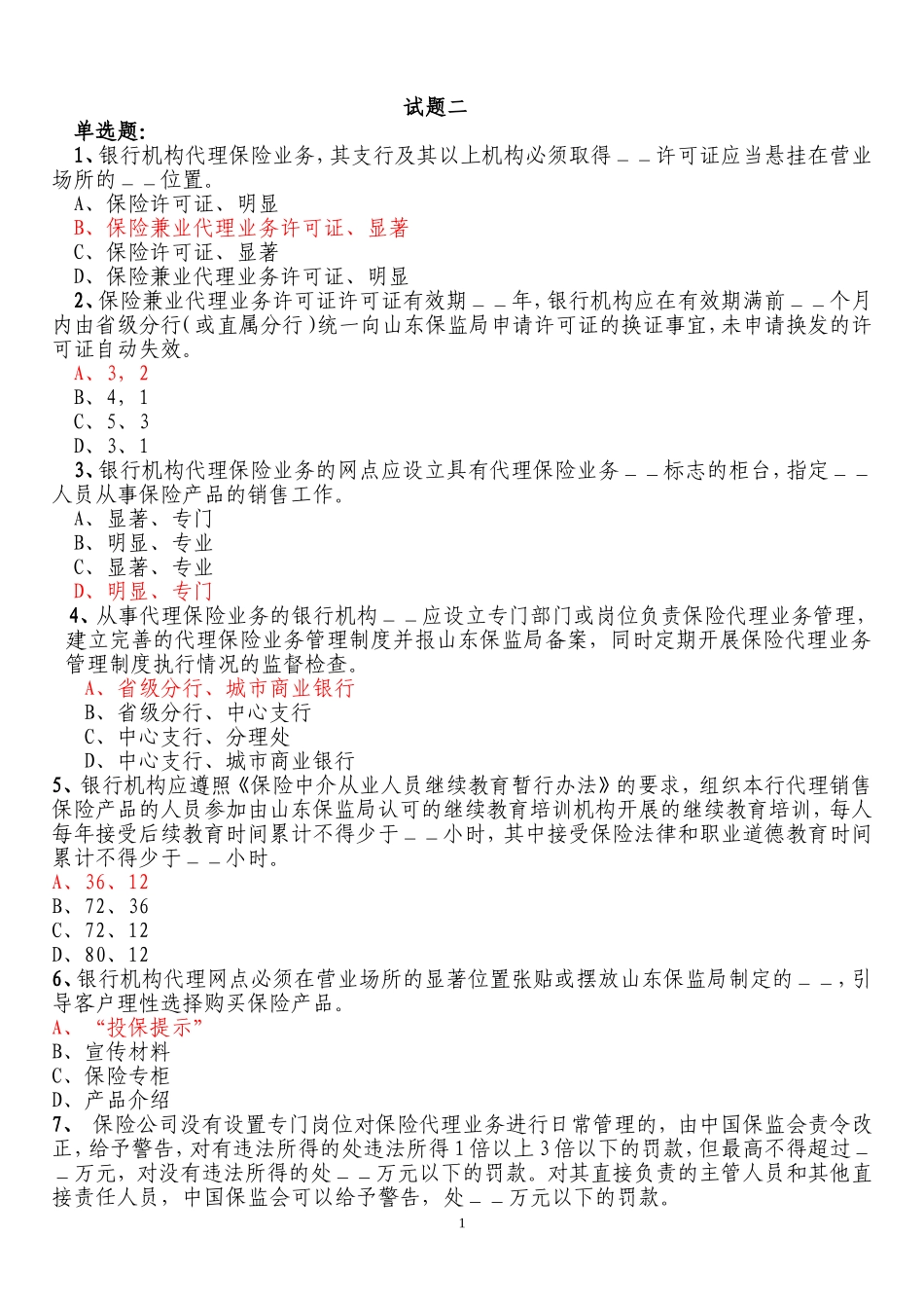 保险高管试题2(附答案)_第1页