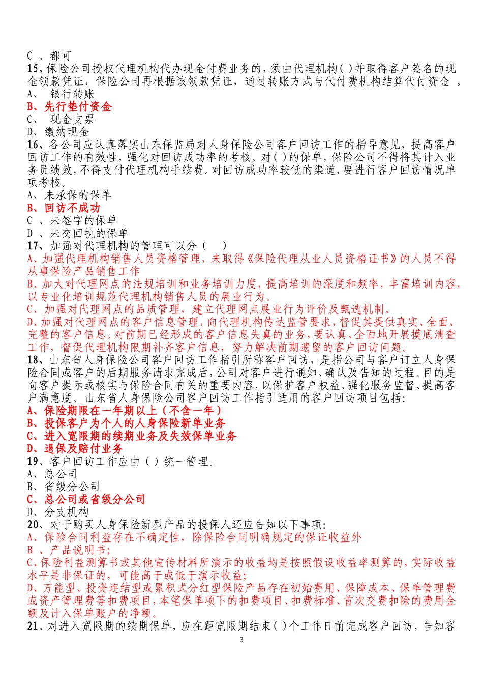 保险高管试题2(附答案)_第3页