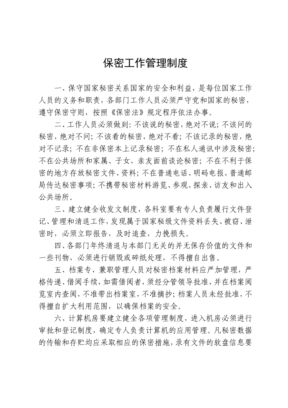 保密工作管理制度(同名18142)_第1页