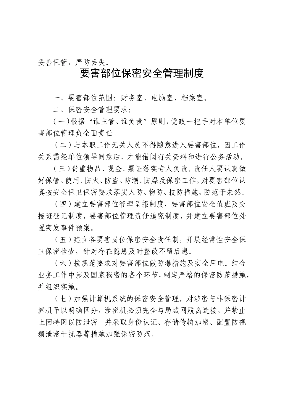 保密工作管理制度(同名18142)_第2页