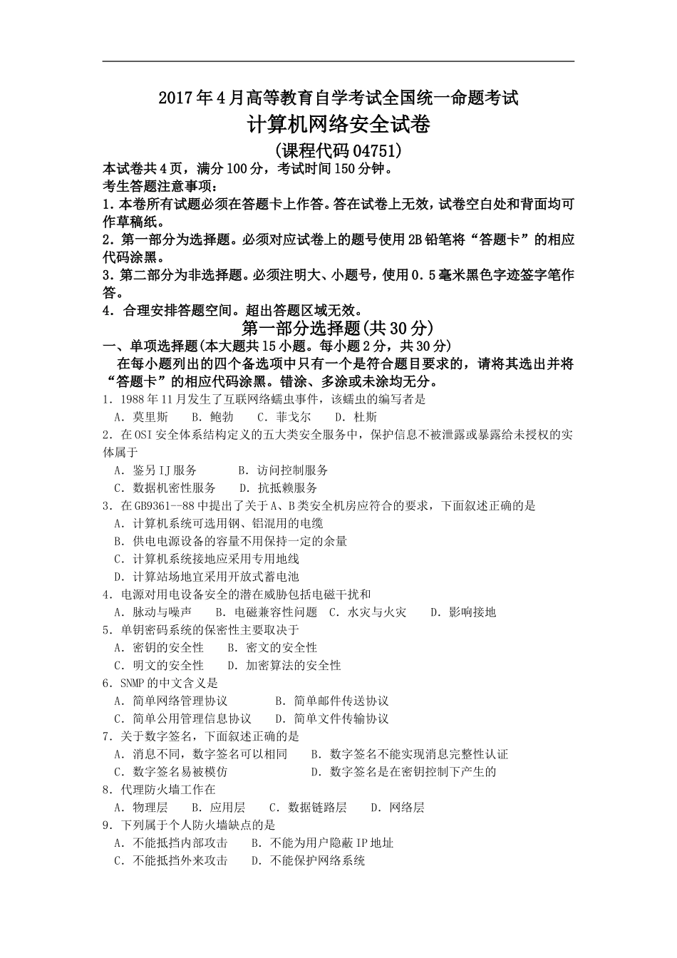 全国自考2017年4月计算机网络安全04751真题及答案_第1页