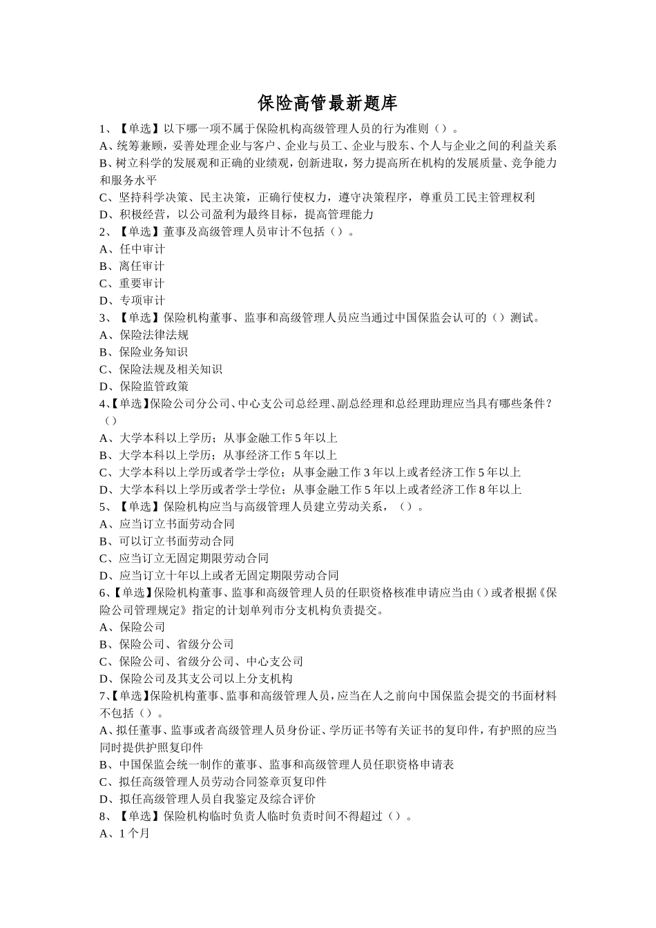 保险高管最新题库含答案_第1页