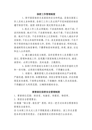 保密工作管理制度