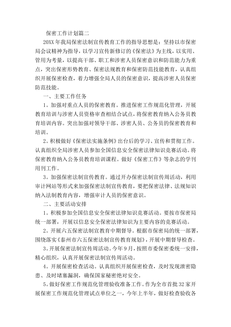 保密工作计划_第2页