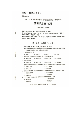 全国自考管理学原理2011年—2017年试题及答案解析