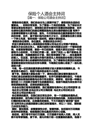 保险个人酒会主持词