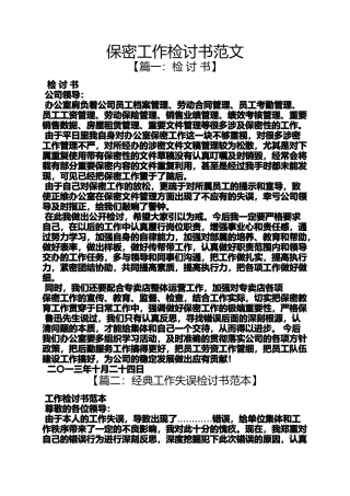 保密工作检讨书范文
