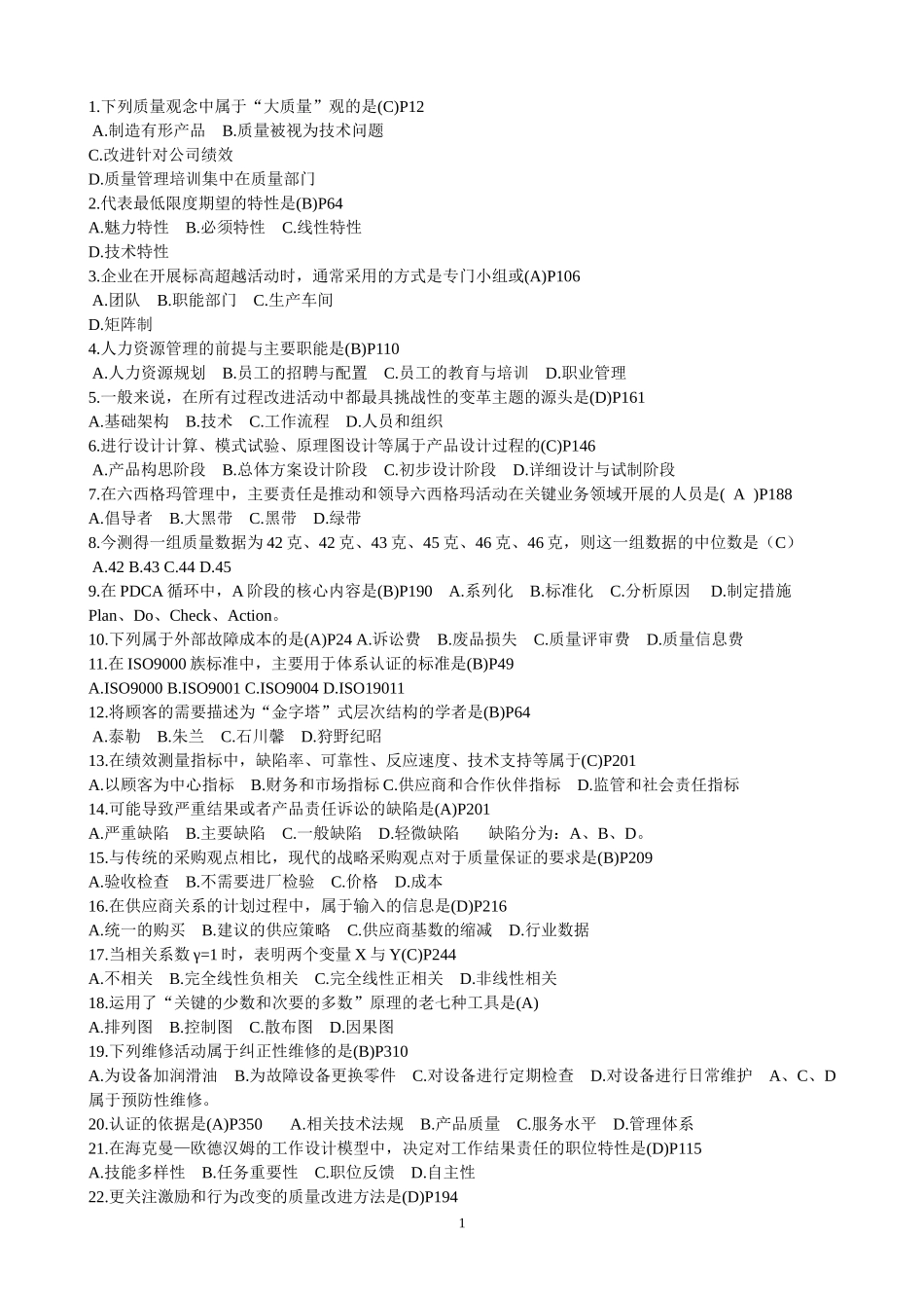 全国自考历年全面质量管理(一)复习题及答案_第1页