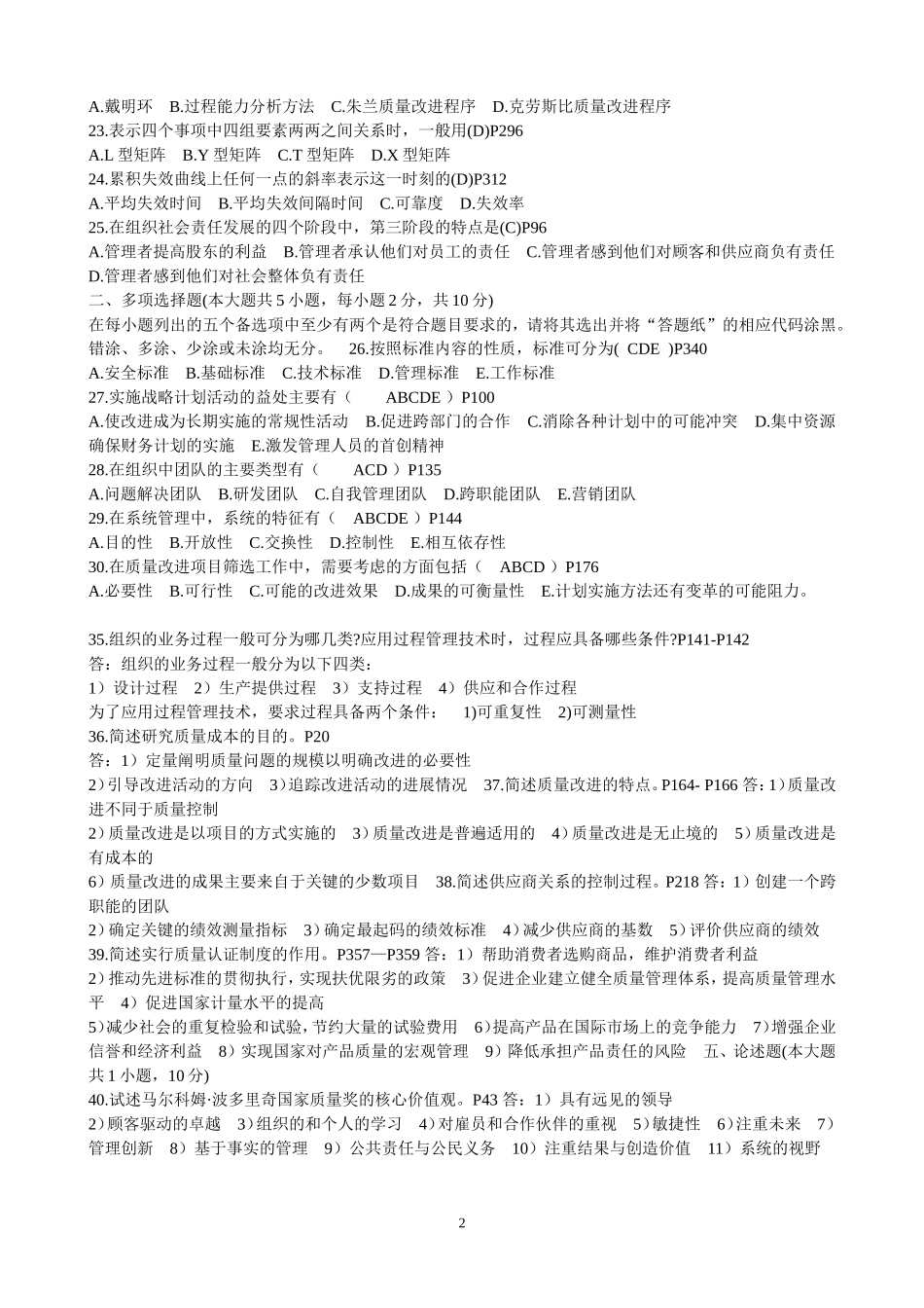 全国自考历年全面质量管理(一)复习题及答案_第2页