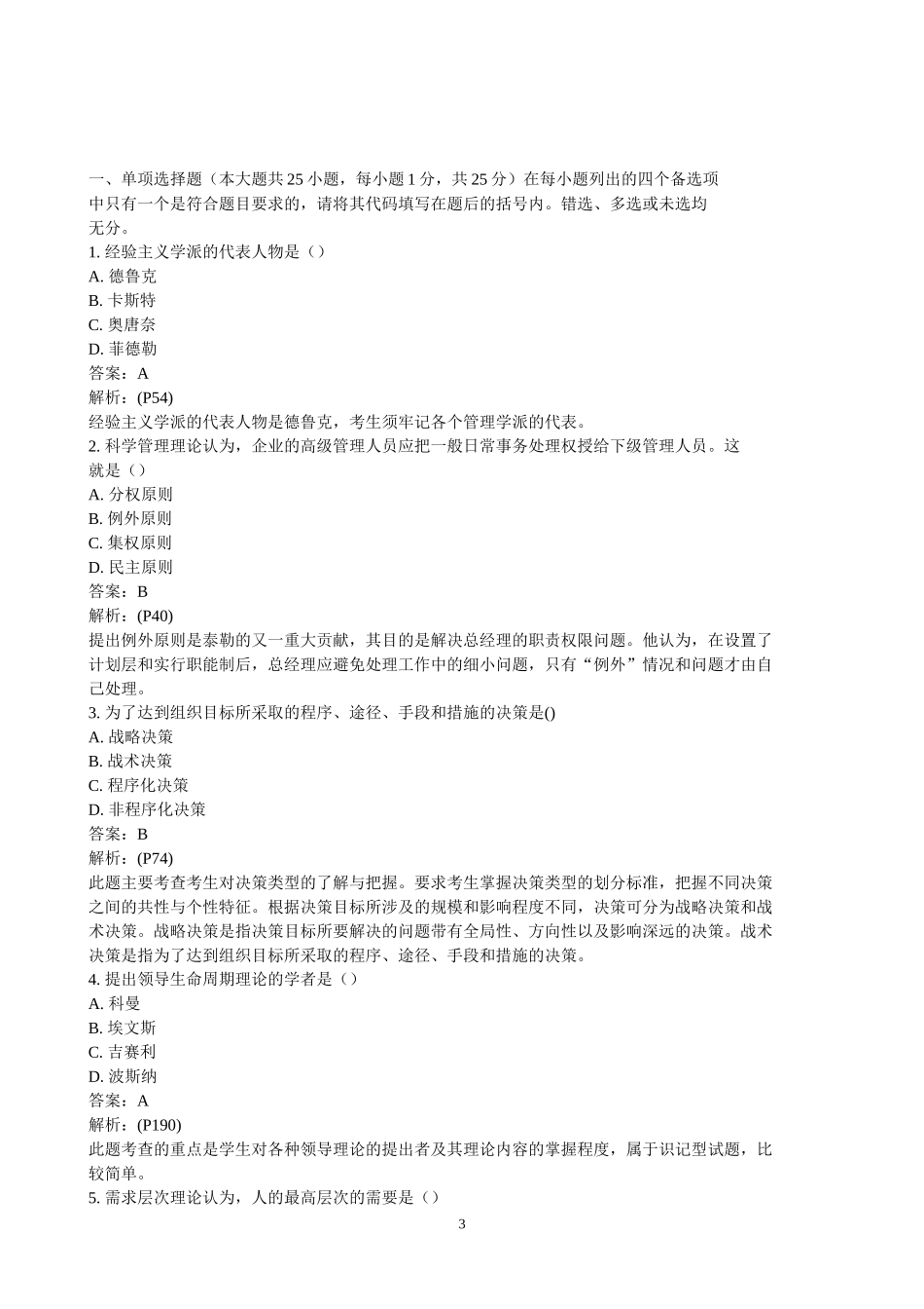 全国自考历年全面质量管理(一)复习题及答案_第3页