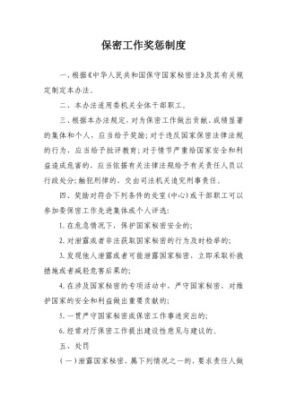 保密工作奖惩制度