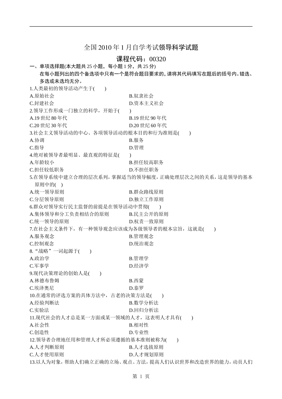 全国自考领导科学(00320)2010-2018真题试卷与答案-共计18套。_第1页