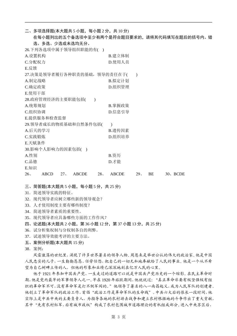 全国自考领导科学(00320)2010-2018真题试卷与答案-共计18套。_第3页