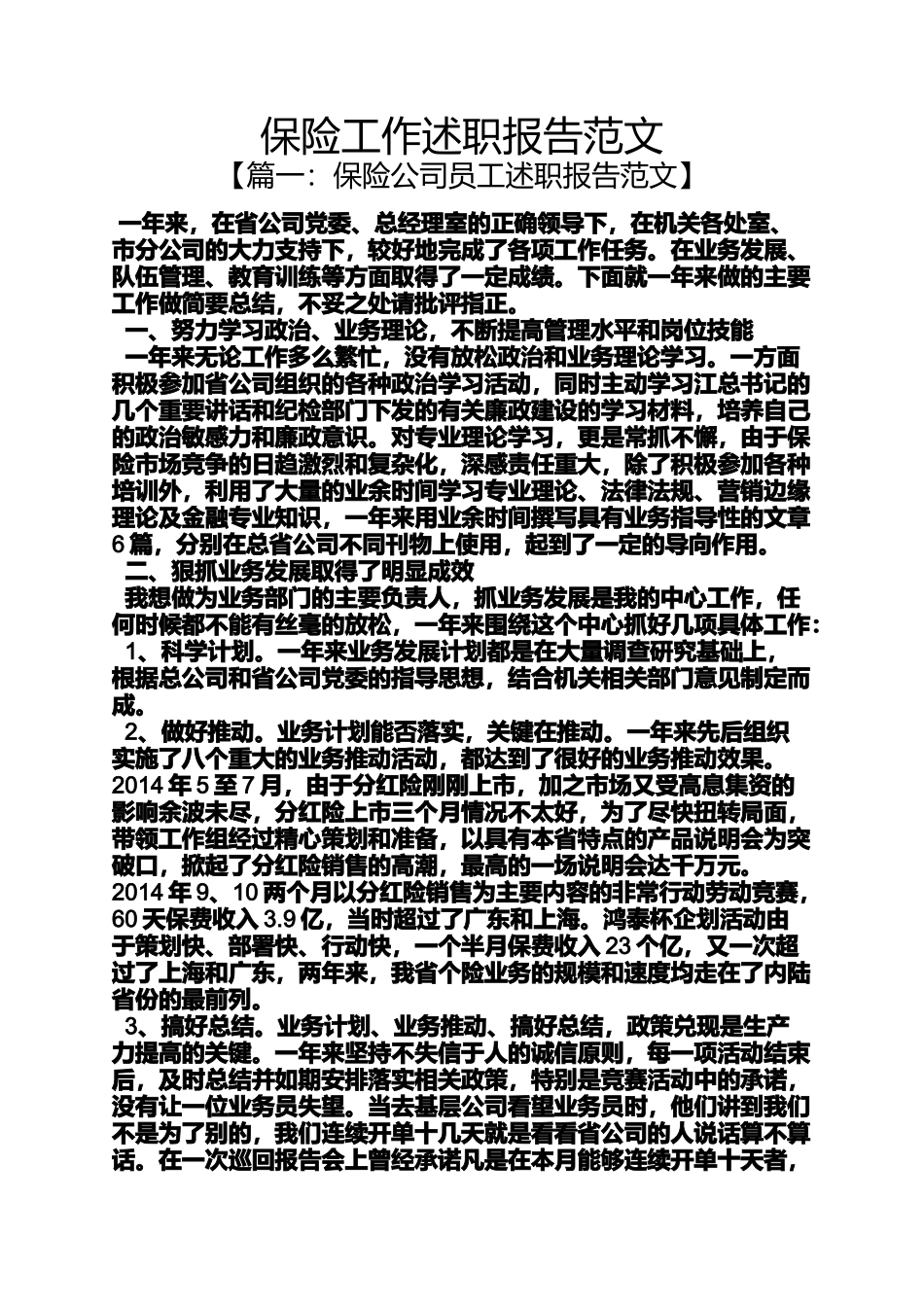 保险工作述职报告范文_第1页