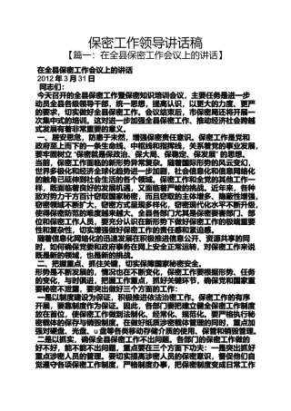 保密工作领导讲话稿