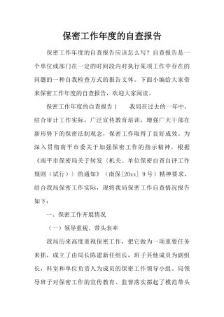 保密工作年度的自查报告