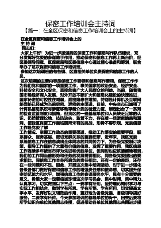 保密工作培训会主持词