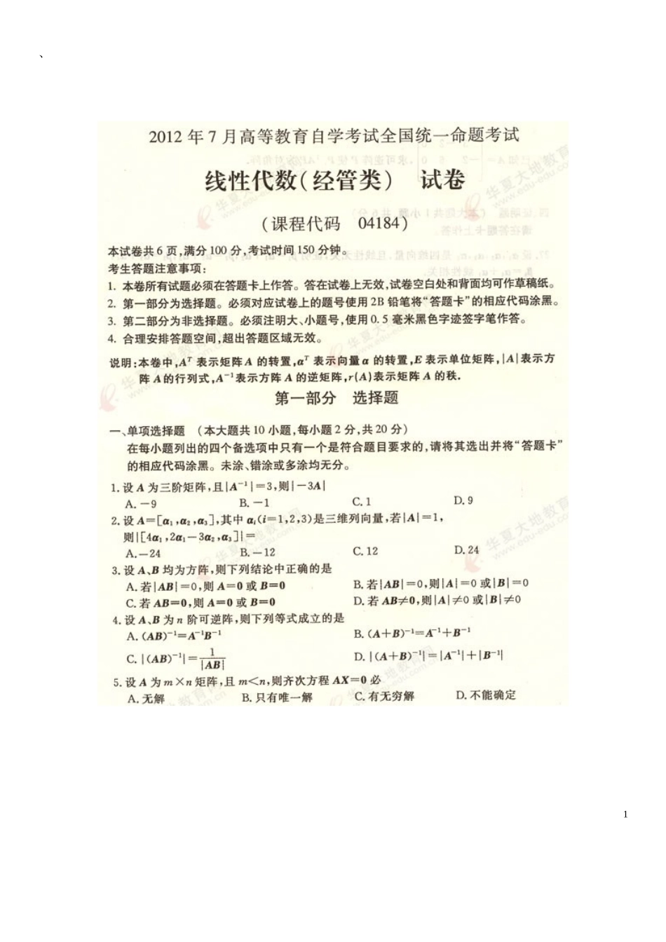 全国自考线性代数(经管类)往年试题答案2012-2010_第1页