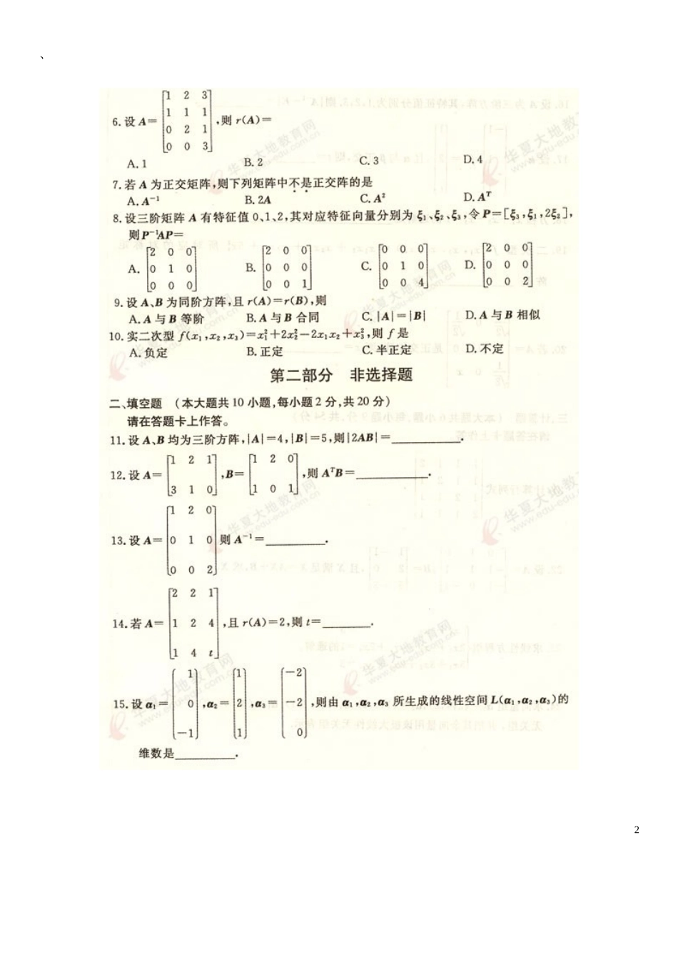 全国自考线性代数(经管类)往年试题答案2012-2010_第2页