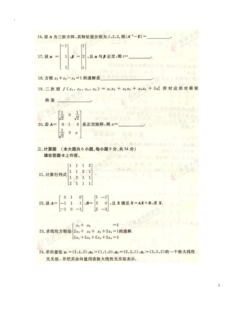 全国自考线性代数(经管类)往年试题答案2012-2010_第3页