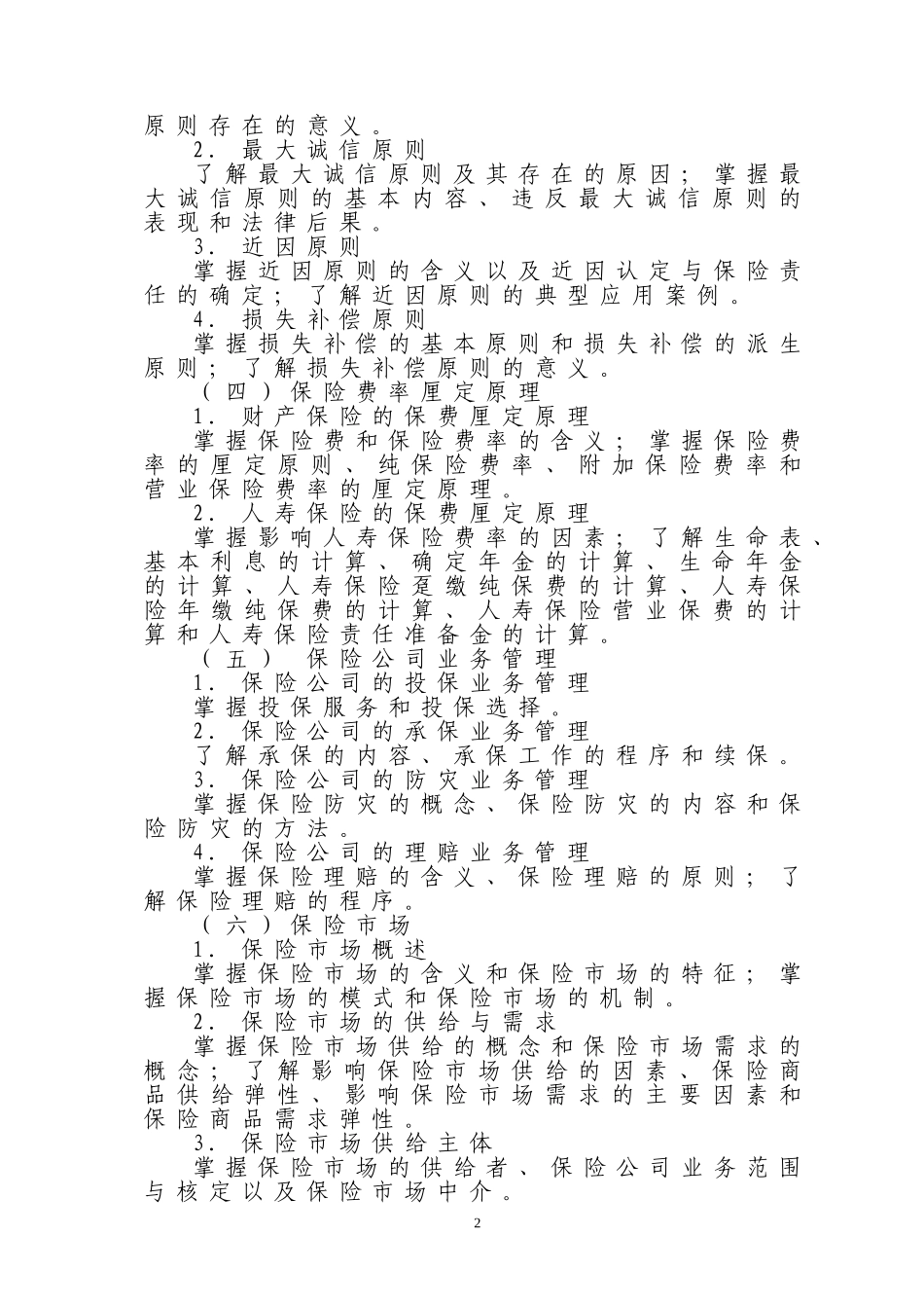 保险公估从业人员资格考试大纲_第2页