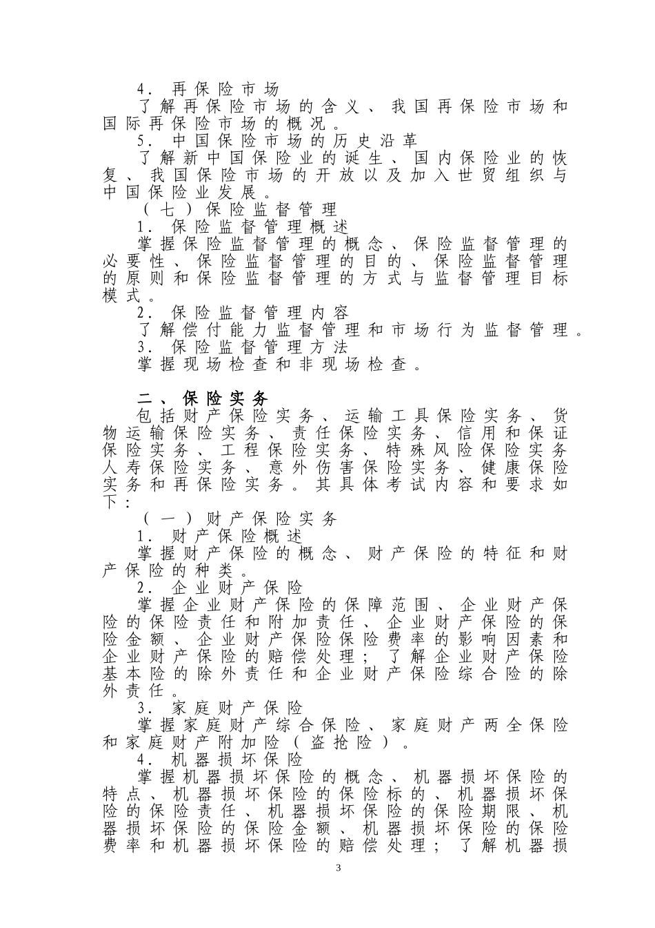 保险公估从业人员资格考试大纲_第3页